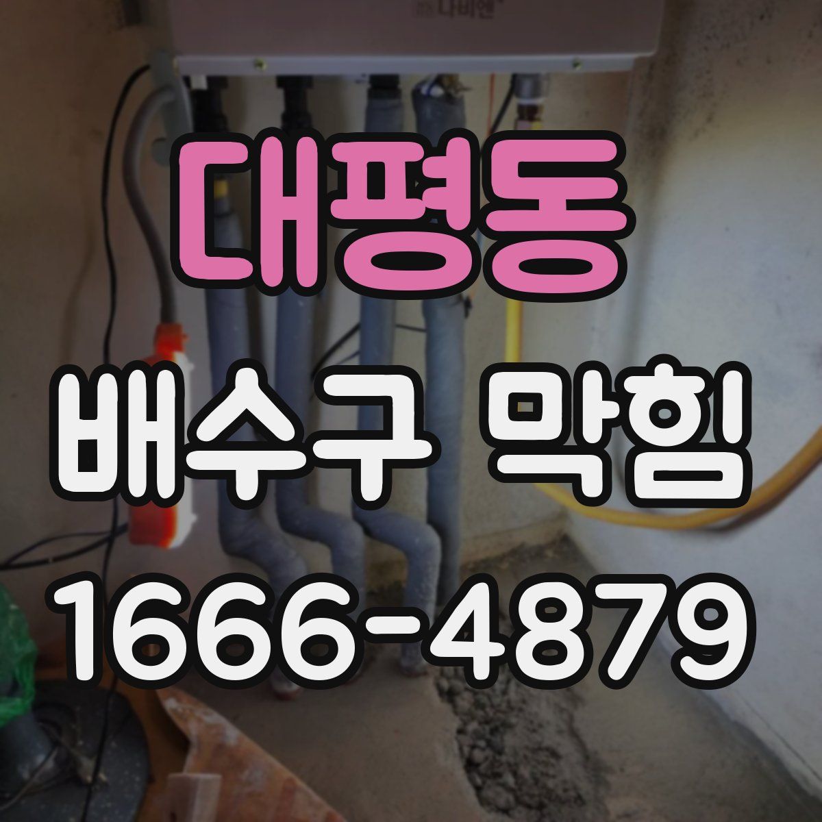 대평동 배수구 막힘