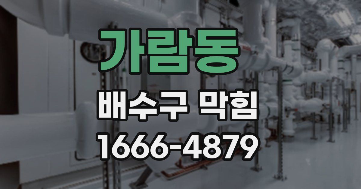 가람동 배수구 막힘