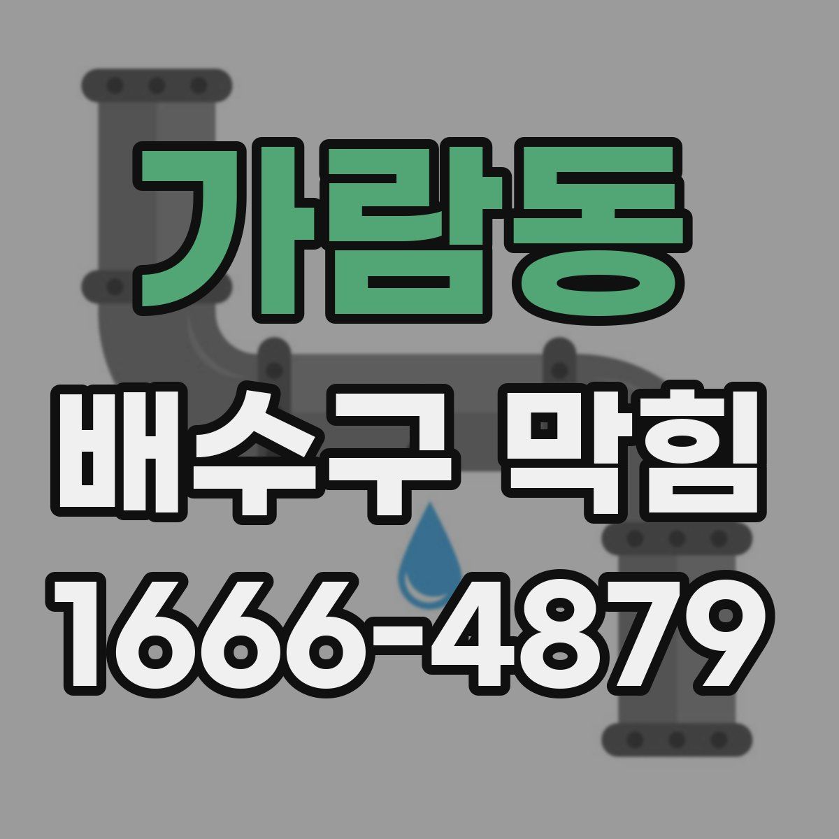 가람동 배수구 막힘