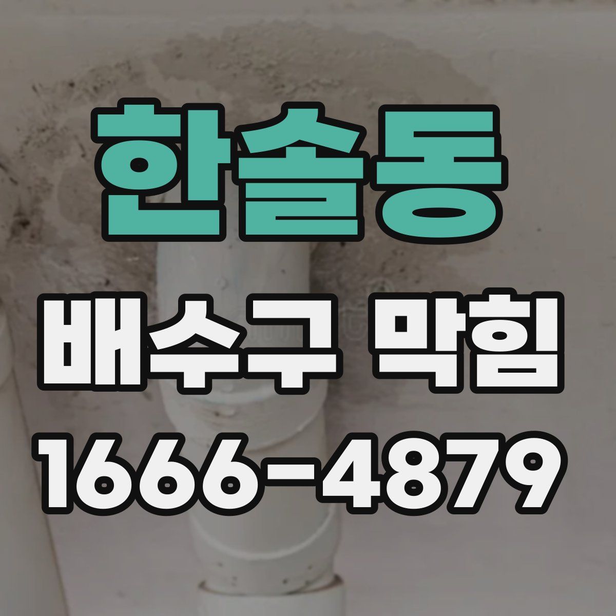 한솔동 배수구 막힘