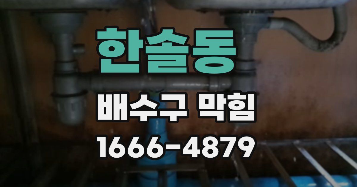 한솔동 배수구 막힘