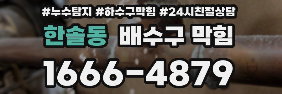 한솔동 배수구 막힘