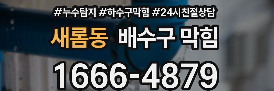 새롬동 배수구 막힘