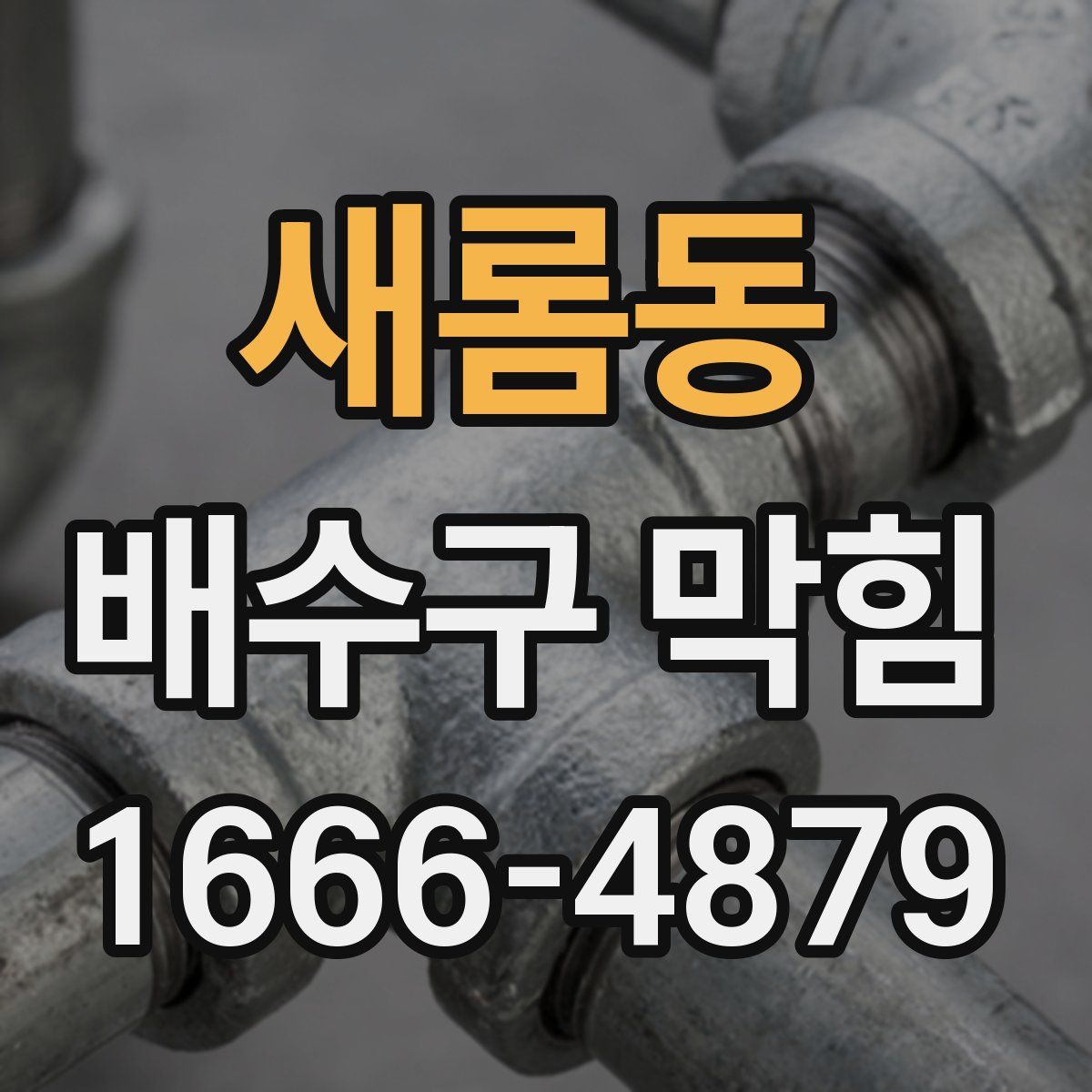 새롬동 배수구 막힘