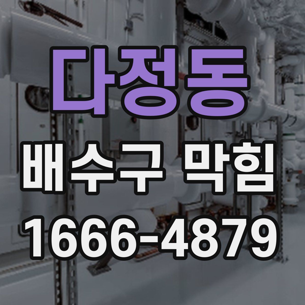 다정동 배수구 막힘