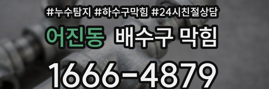 어진동 배수구 막힘