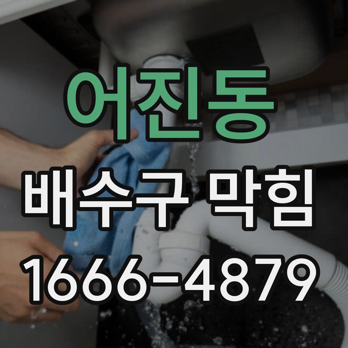 어진동 배수구 막힘