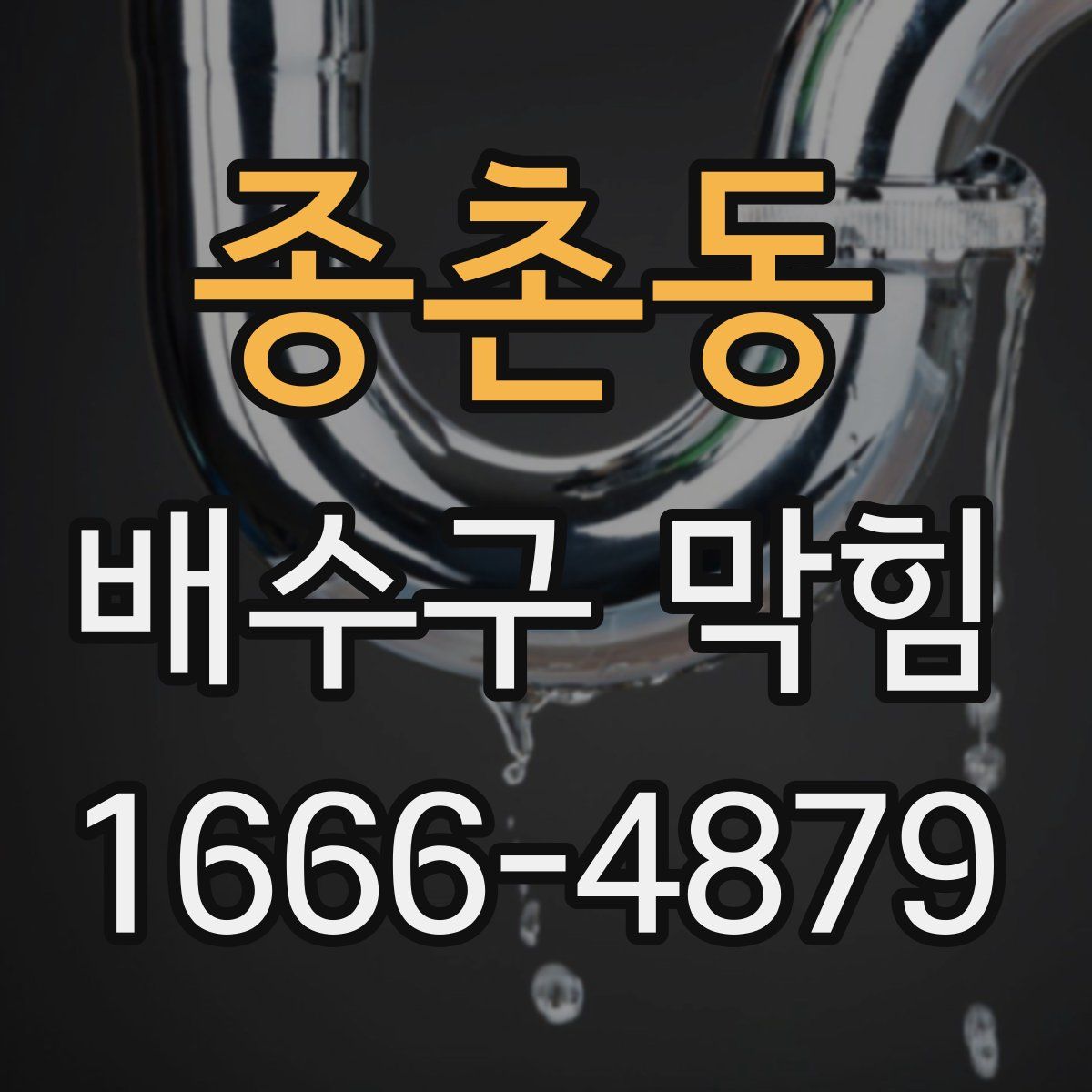 종촌동 배수구 막힘