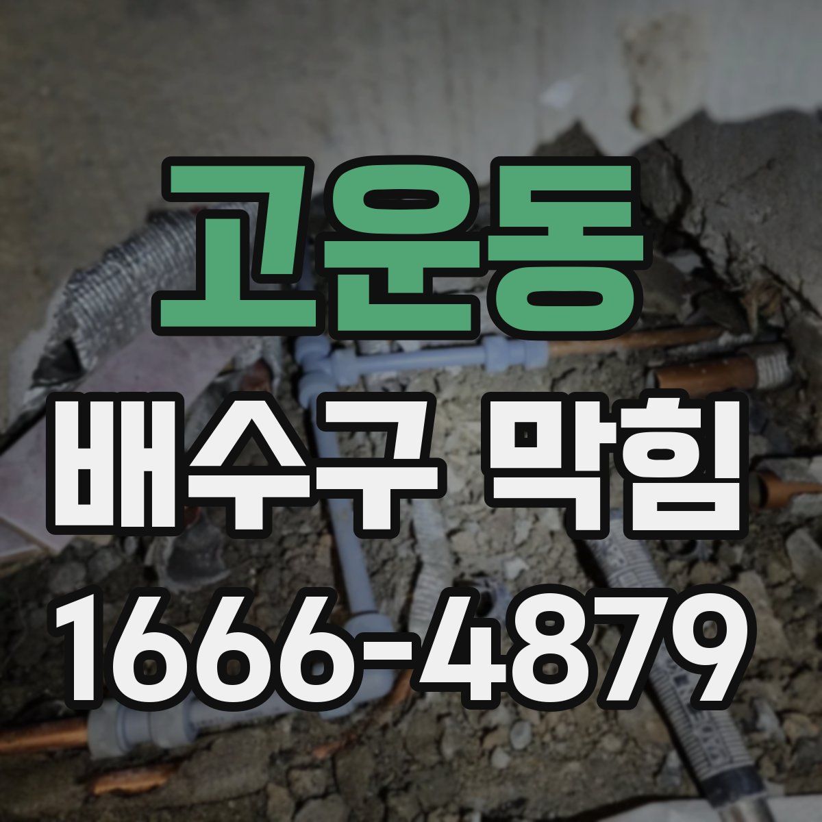 고운동 배수구 막힘