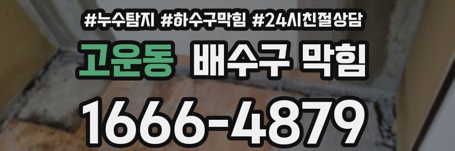 고운동 배수구 막힘