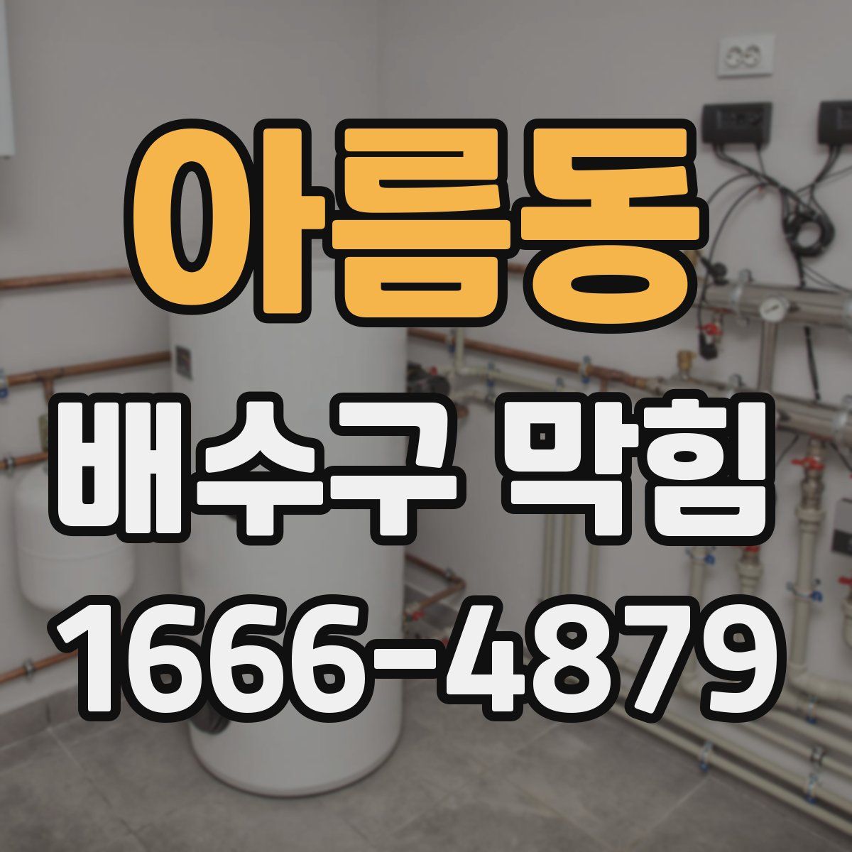 아름동 배수구 막힘