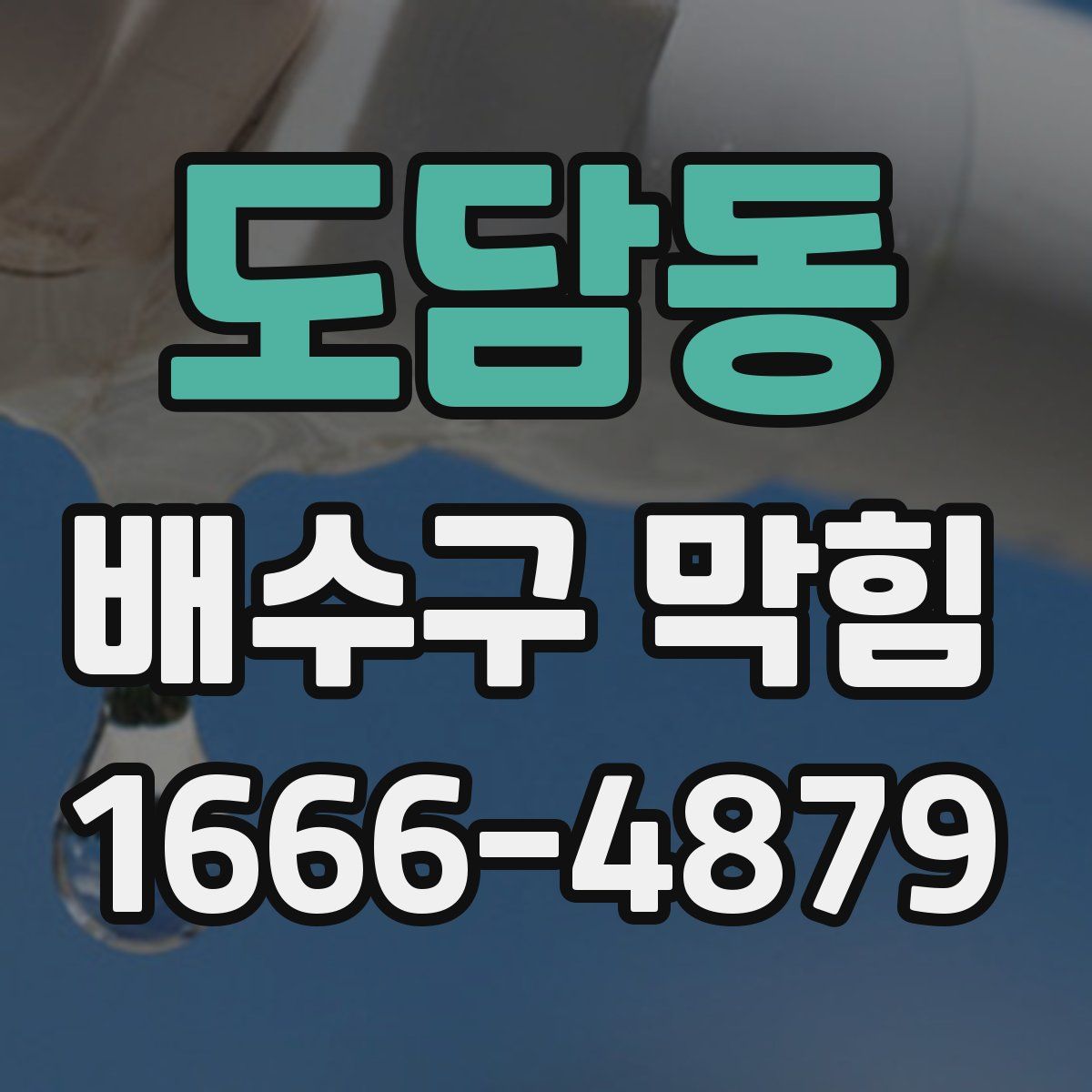 도담동 배수구 막힘