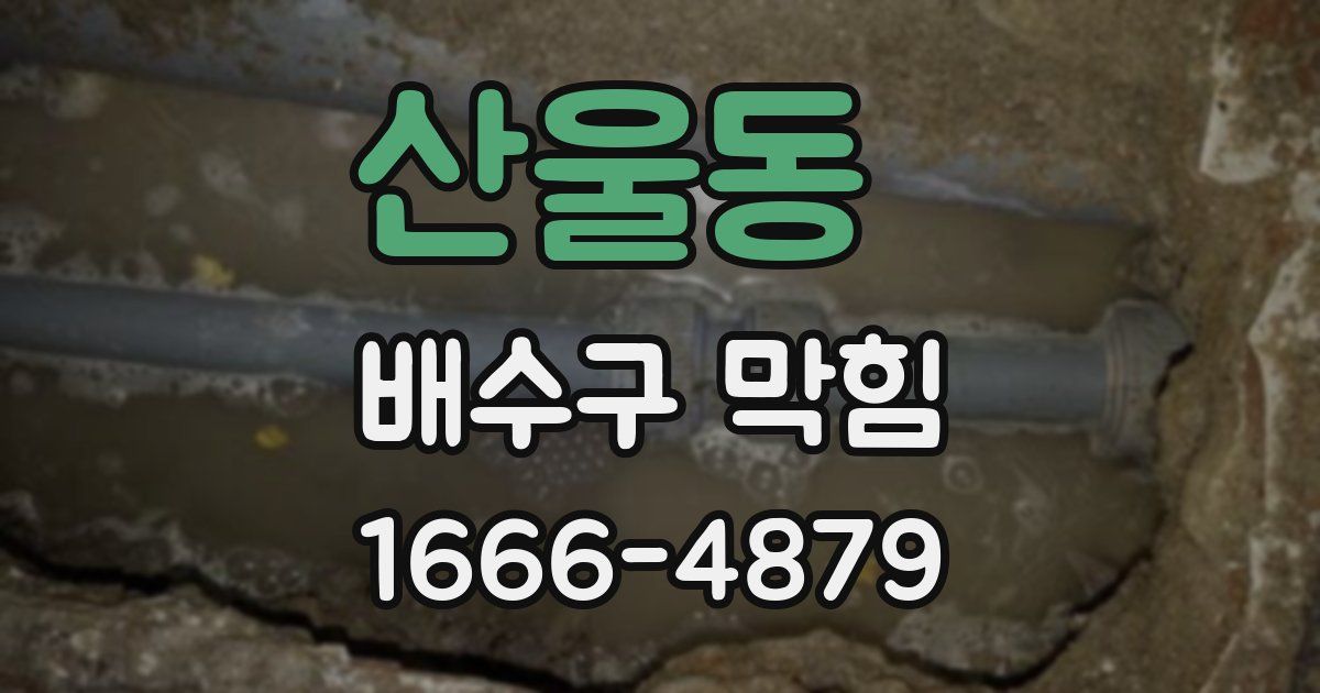 산울동 배수구 막힘