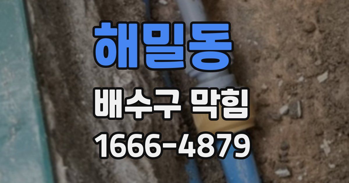 해밀동 배수구 막힘