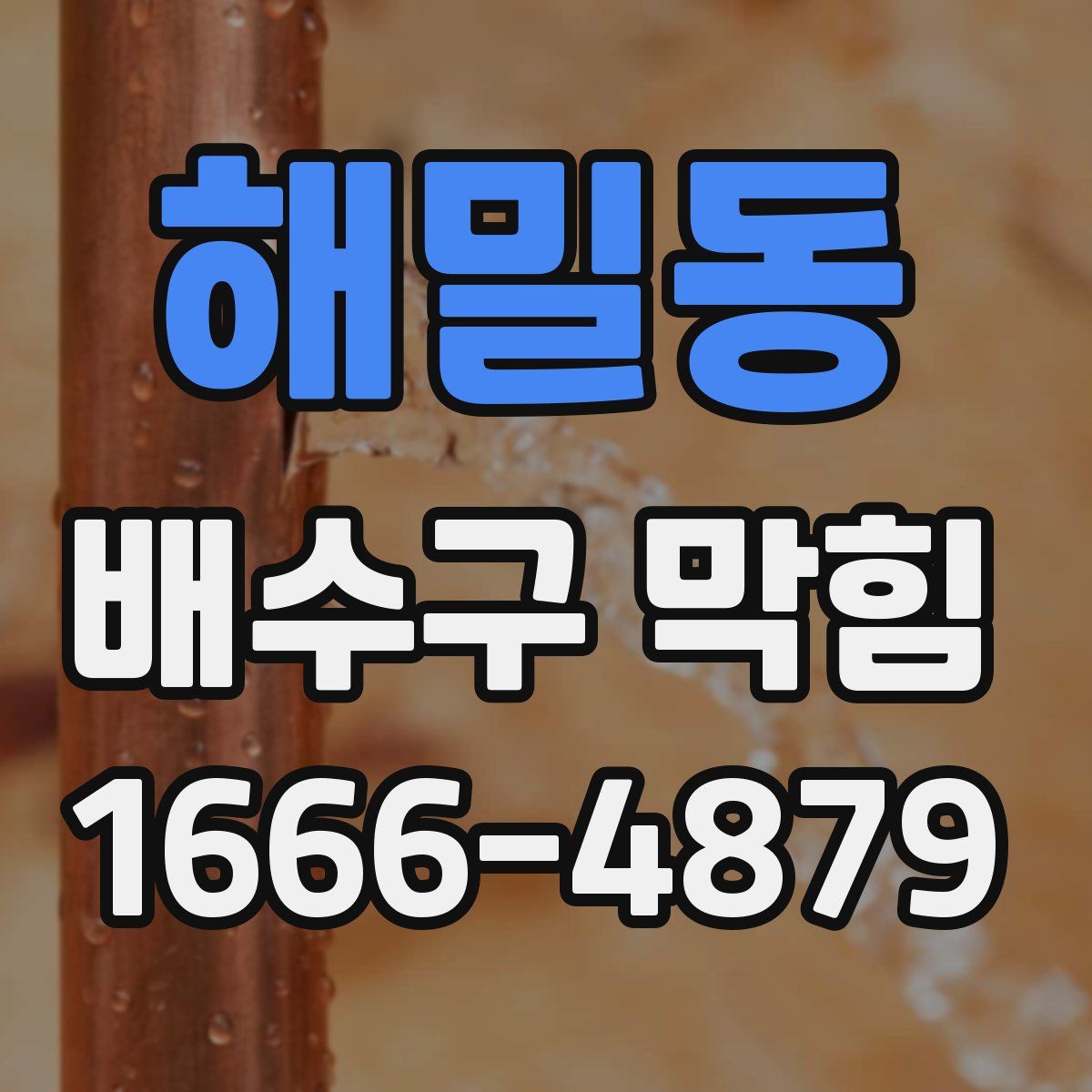해밀동 배수구 막힘