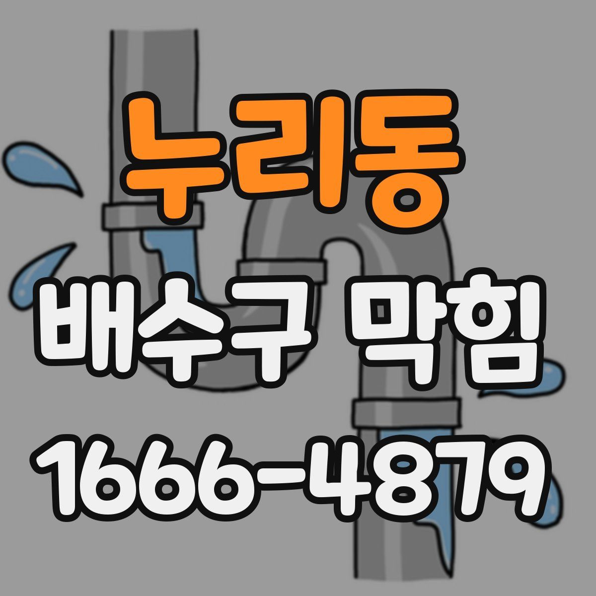 누리동 배수구 막힘