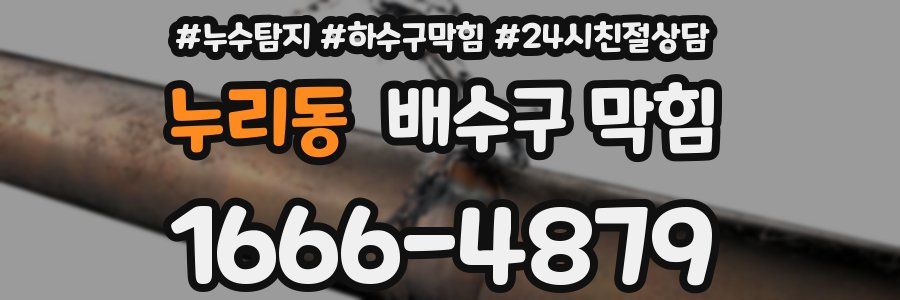누리동 배수구 막힘