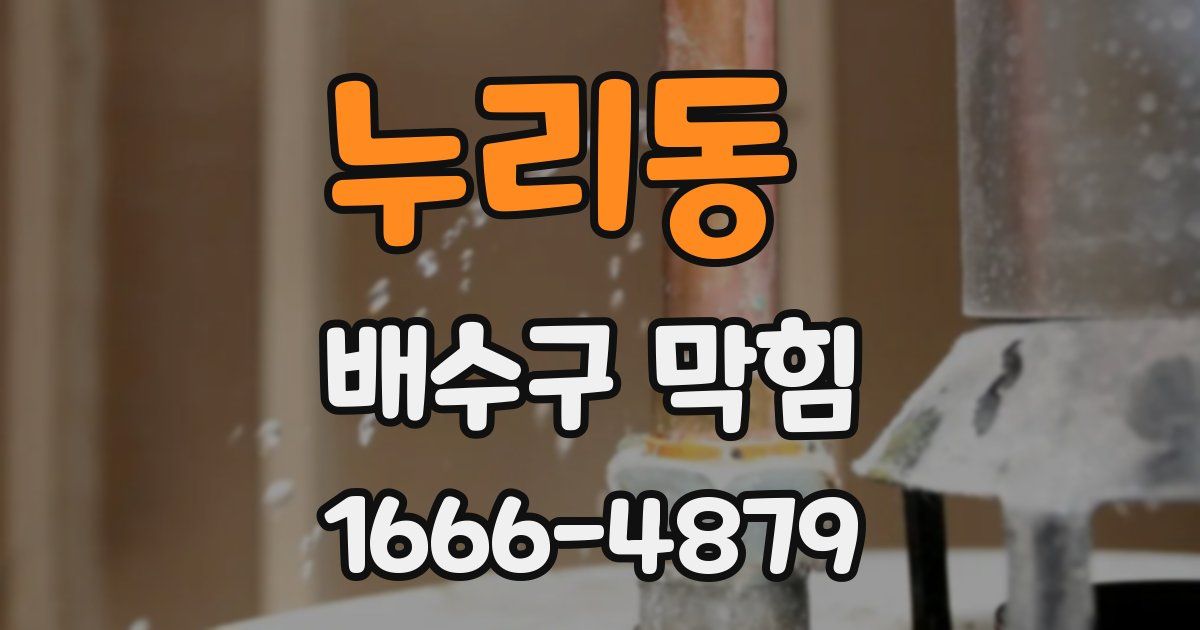 누리동 배수구 막힘
