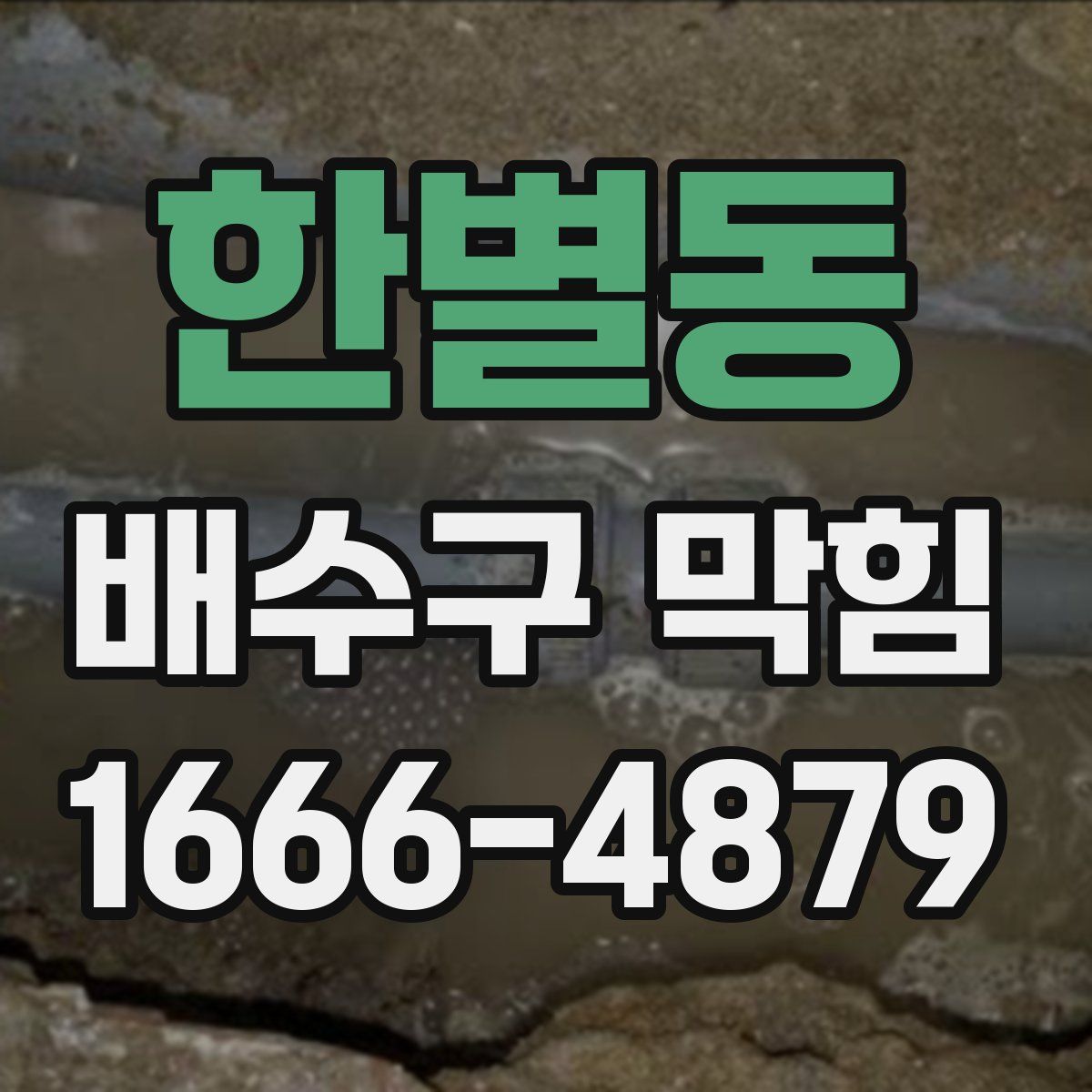 한별동 배수구 막힘