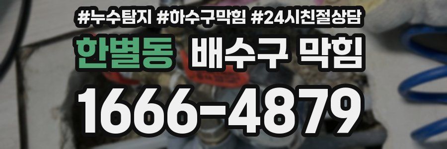 한별동 배수구 막힘