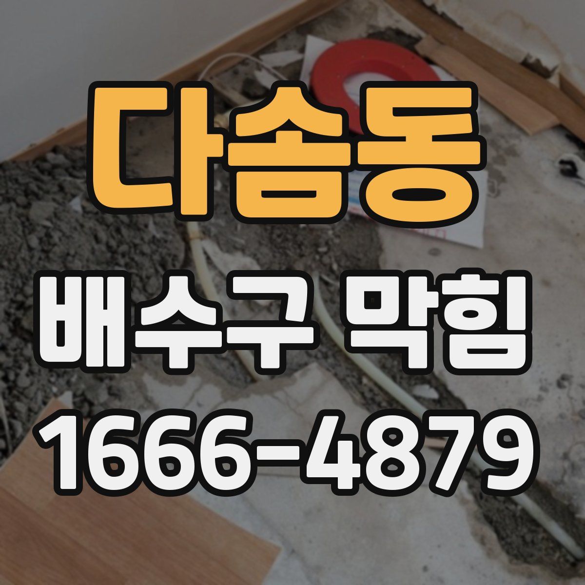 다솜동 배수구 막힘