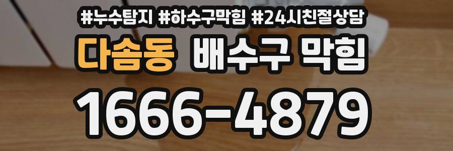 다솜동 배수구 막힘