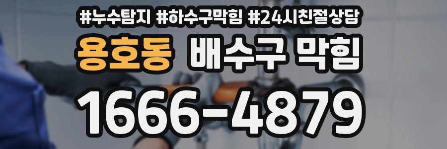 용호동 배수구 막힘