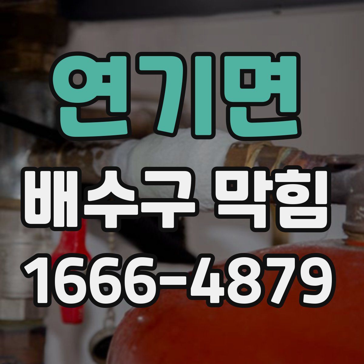 연기면 배수구 막힘