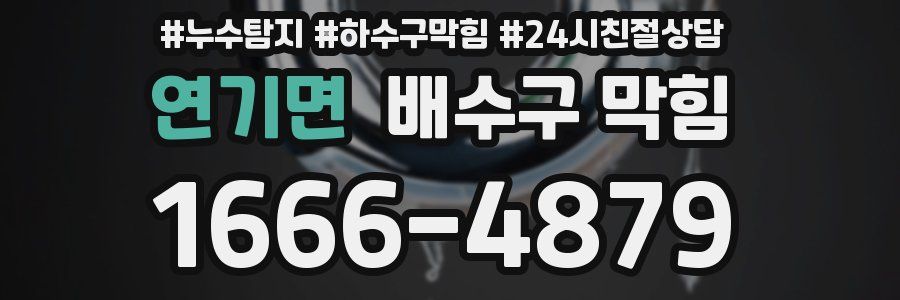 연기면 배수구 막힘