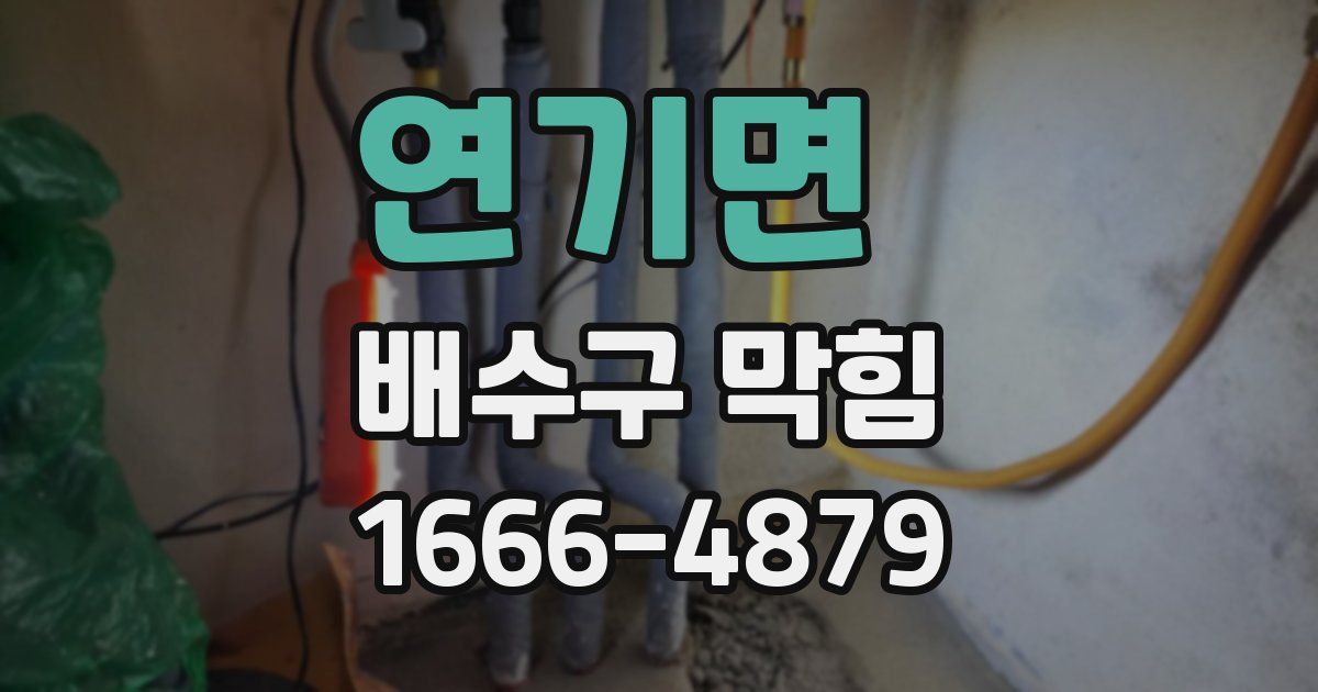 연기면 배수구 막힘
