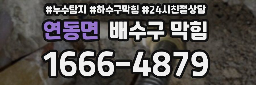 연동면 배수구 막힘