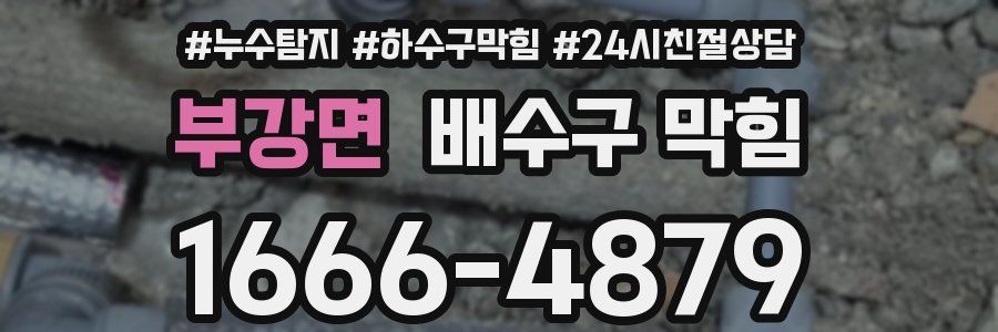 부강면 배수구 막힘
