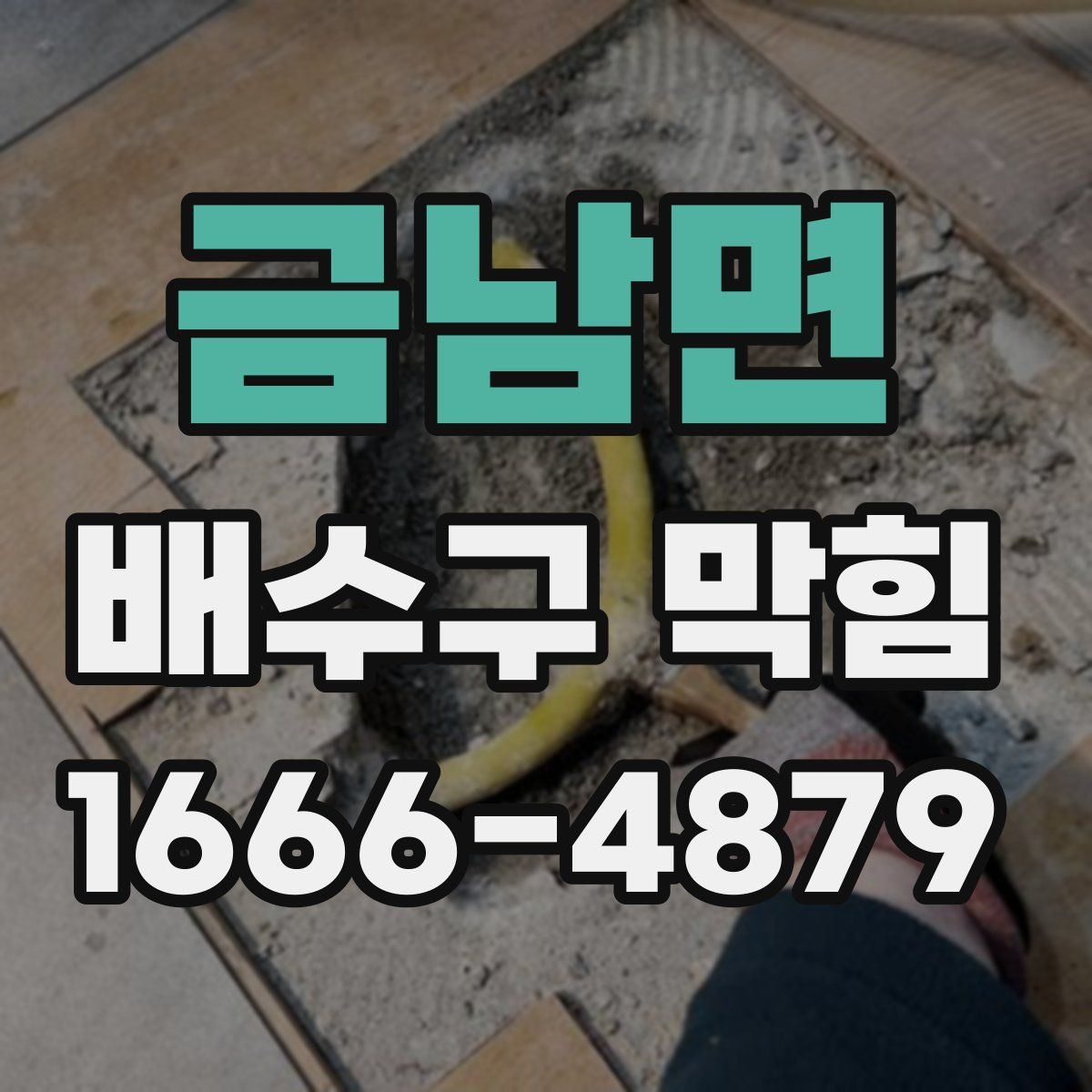 금남면 배수구 막힘