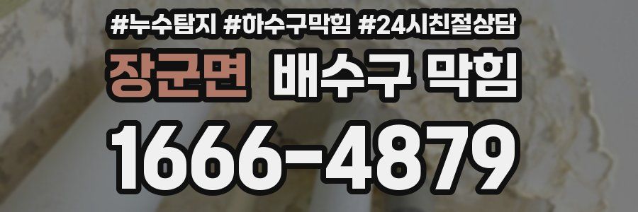 장군면 배수구 막힘