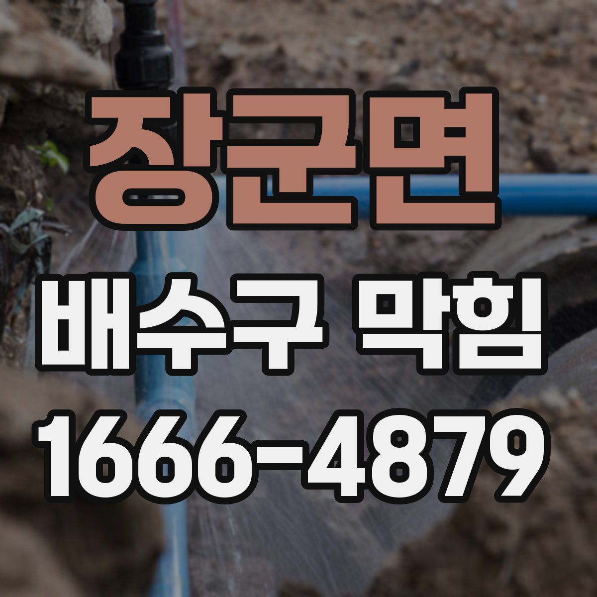 장군면 배수구 막힘