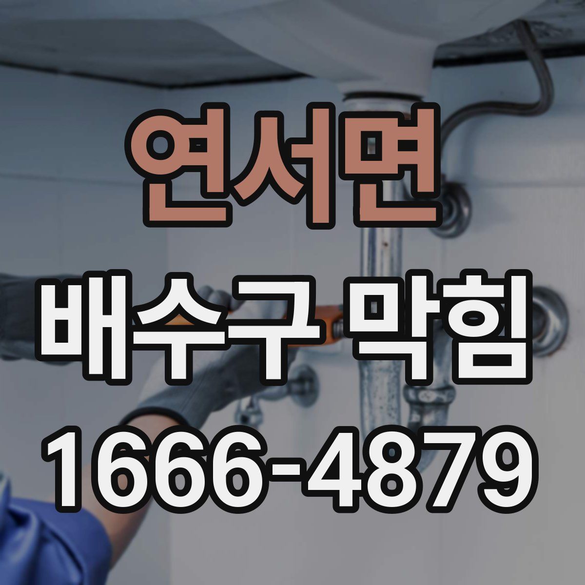 연서면 배수구 막힘