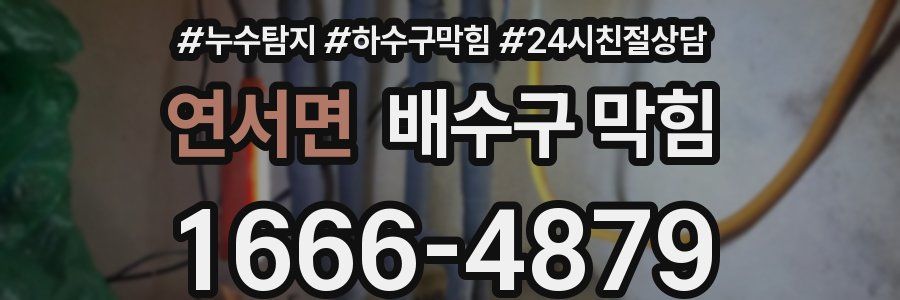 연서면 배수구 막힘