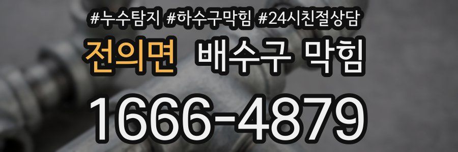 전의면 배수구 막힘