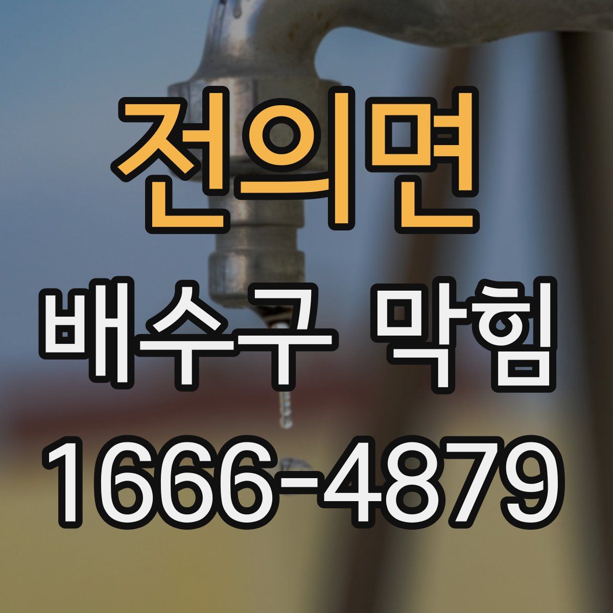 전의면 배수구 막힘