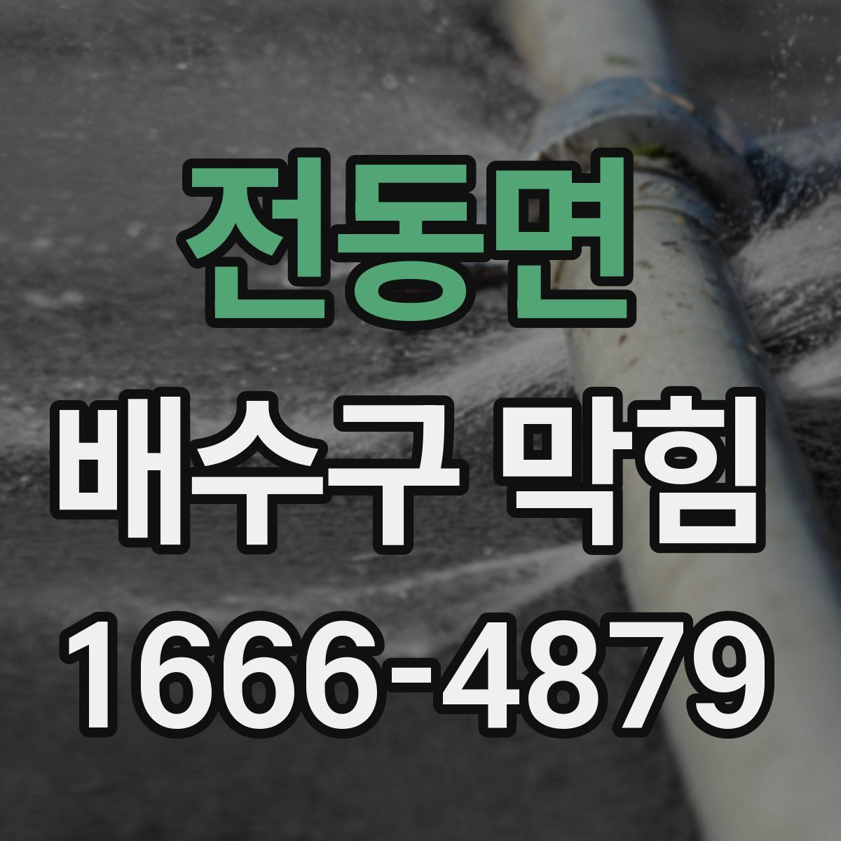 전동면 배수구 막힘