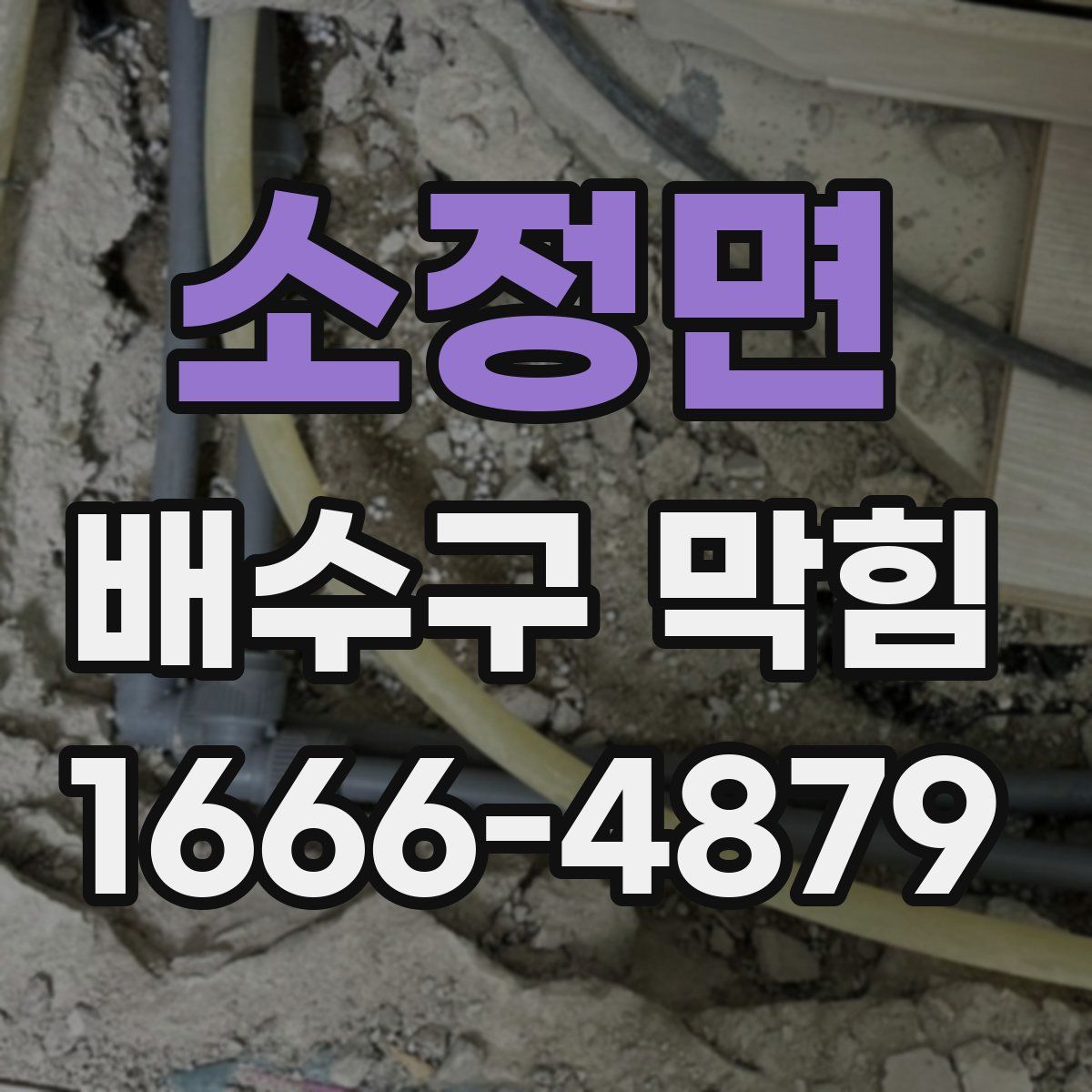 소정면 배수구 막힘