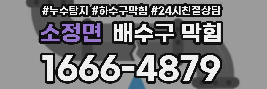 소정면 배수구 막힘