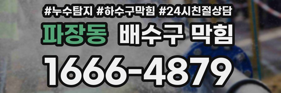파장동 배수구 막힘