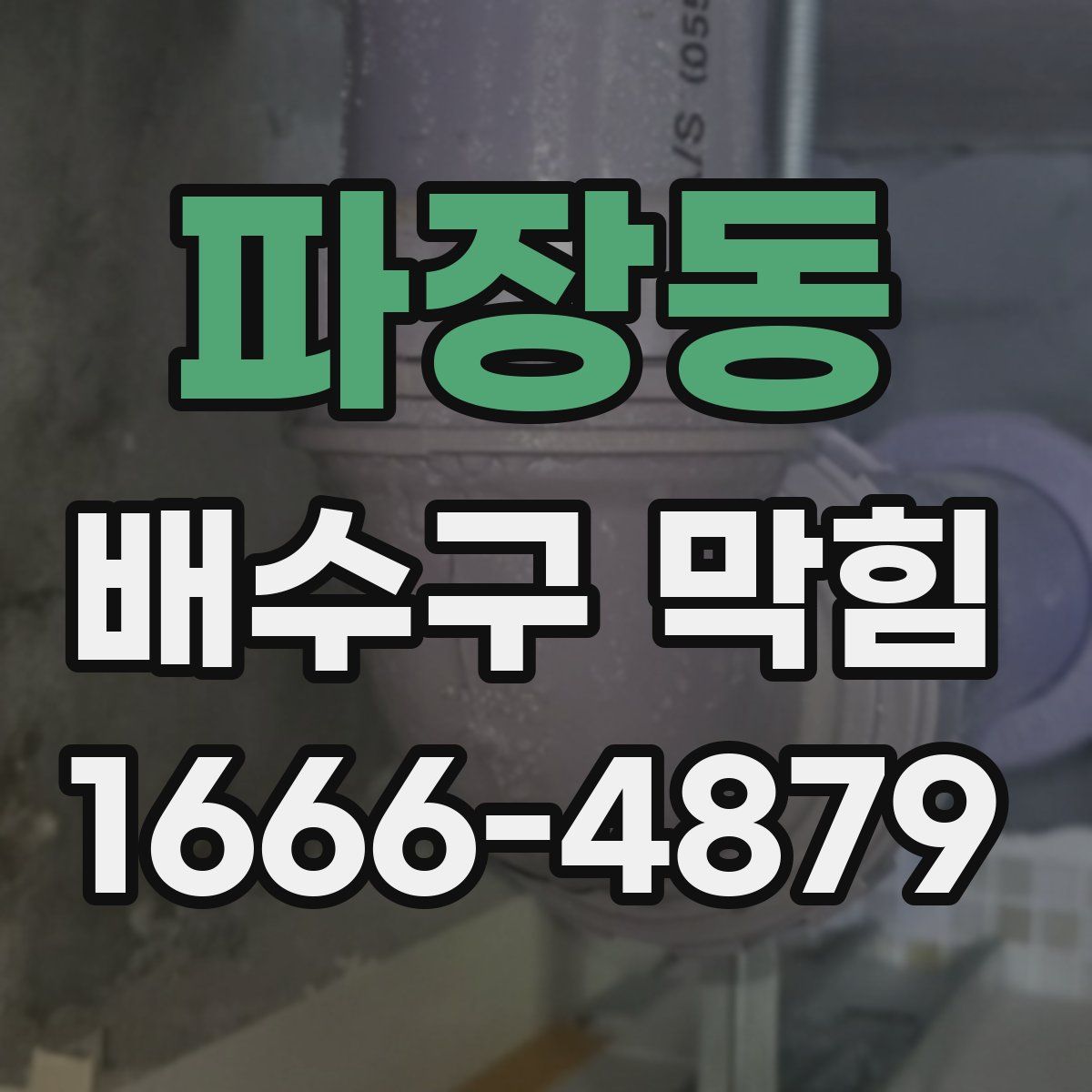 파장동 배수구 막힘
