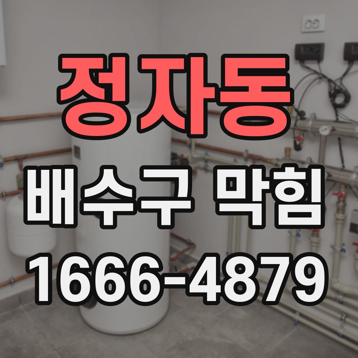 정자동 배수구 막힘