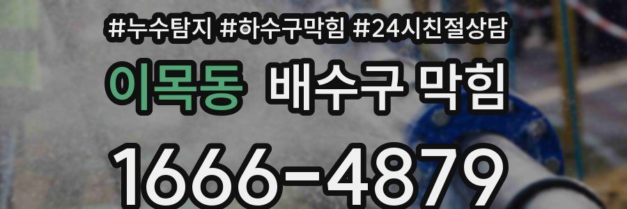 이목동 배수구 막힘