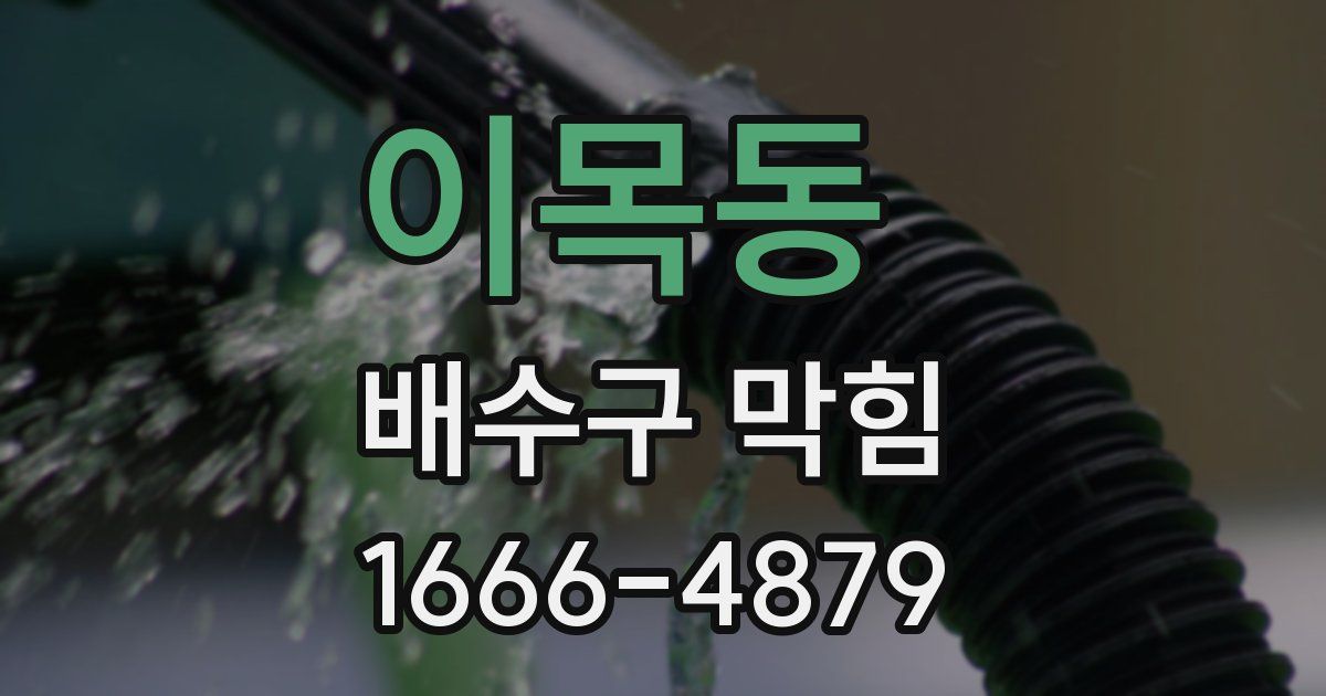 이목동 배수구 막힘