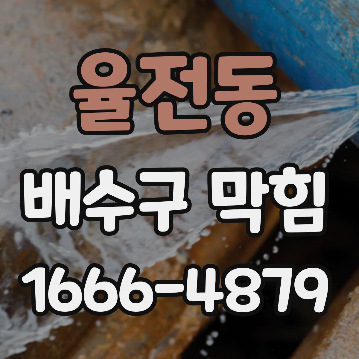 율전동 배수구 막힘