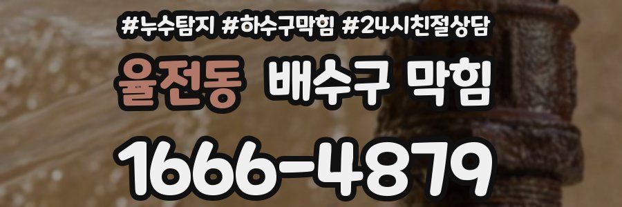 율전동 배수구 막힘