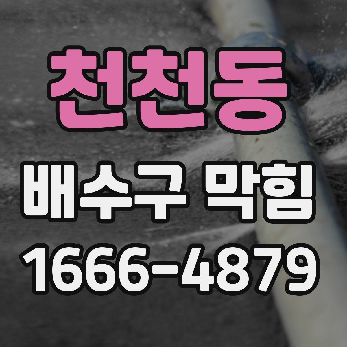 천천동 배수구 막힘